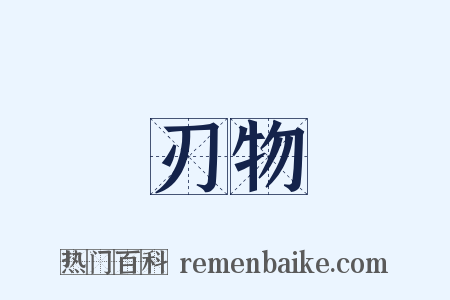 刃物是什么意思的图片